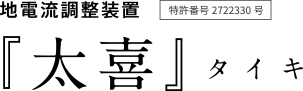 地電流調整装置「太喜（タイキ）」