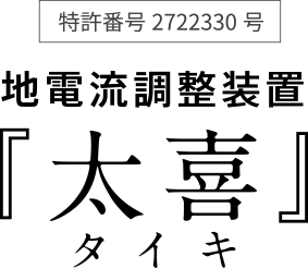 地電流調整装置「太喜（タイキ）」