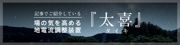 場の気を高める地電流調整装置「太喜（タイキ）」