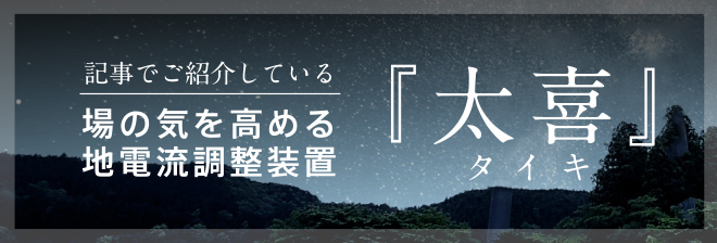 場の気を高める地電流調整装置「太喜（タイキ）」